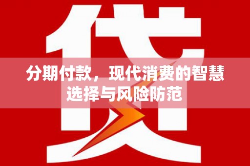 乌伊岭分期付款，现代消费的智慧选择与风险防范