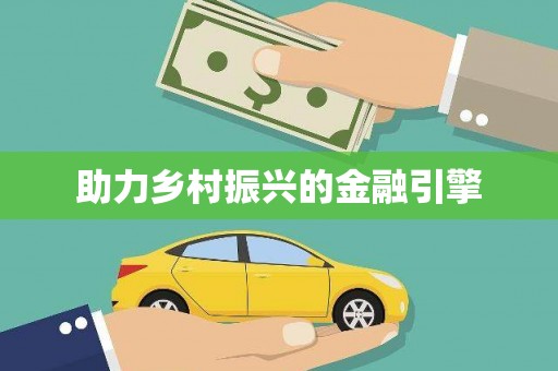 武侯助力乡村振兴的金融引擎