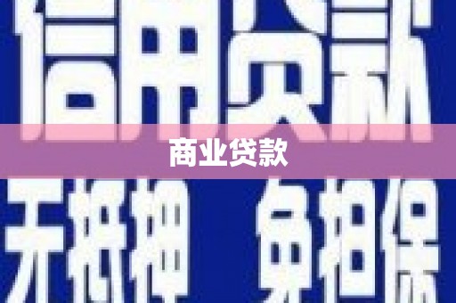 乌恰商业贷款