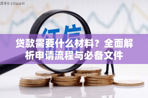 友谊贷款需要什么材料？全面解析申请流程与必备文件