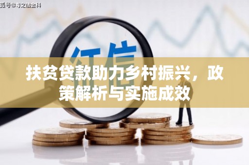 金宁扶贫贷款助力乡村振兴，政策解析与实施成效