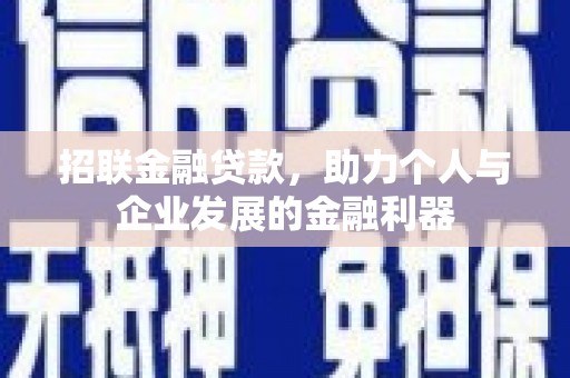 兴县招联金融贷款，助力个人与企业发展的金融利器