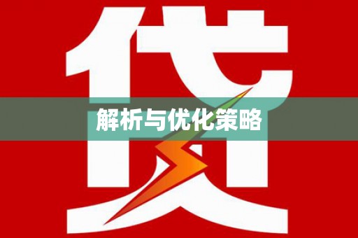 五股解析与优化策略