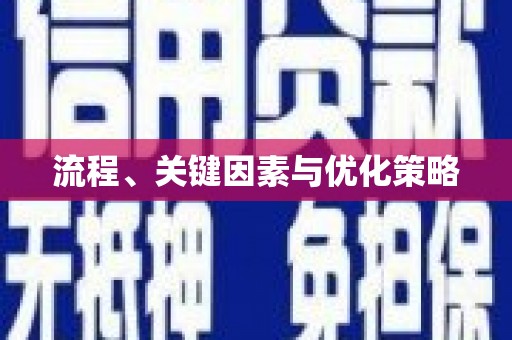 贞丰流程、关键因素与优化策略