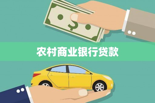 旬阳农村商业银行贷款