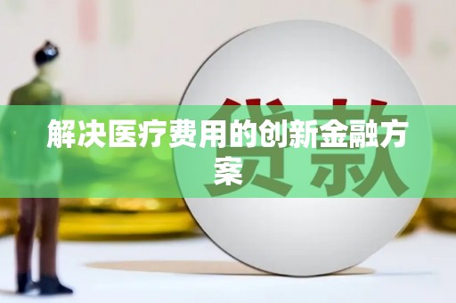 泗礁解决医疗费用的创新金融方案