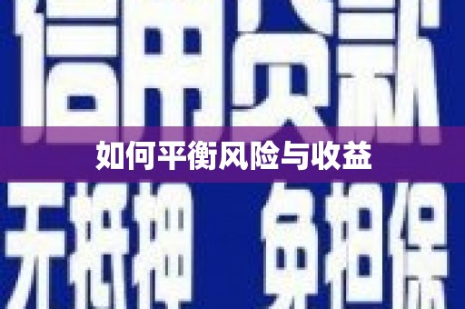高埗如何平衡风险与收益