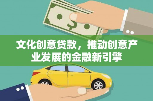 香港文化创意贷款，推动创意产业发展的金融新引擎
