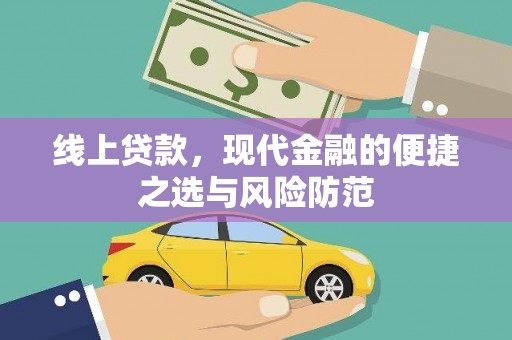 锡林郭勒线上贷款，现代金融的便捷之选与风险防范