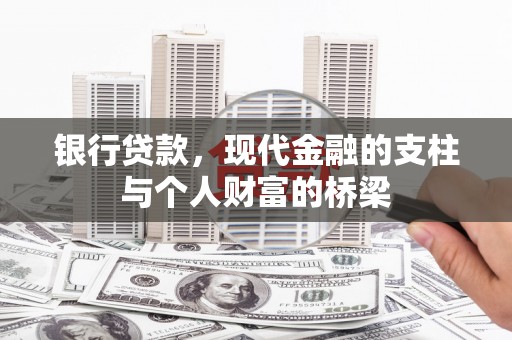 新河银行贷款，现代金融的支柱与个人财富的桥梁