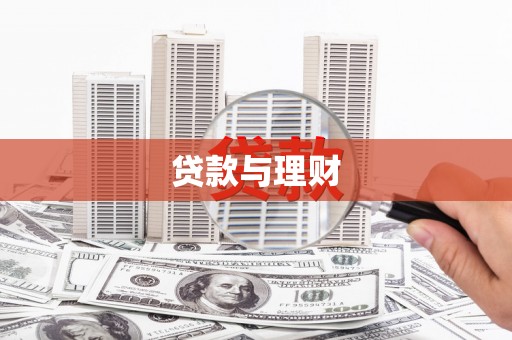江干贷款与理财