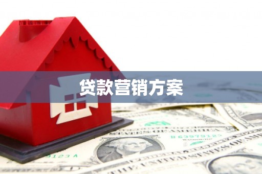 金华贷款营销方案