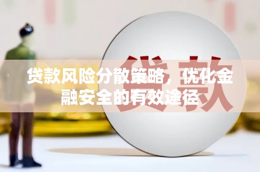金阳贷款风险分散策略，优化金融安全的有效途径