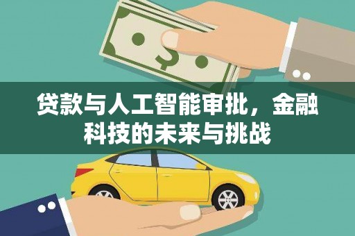 二水贷款与人工智能审批，金融科技的未来与挑战