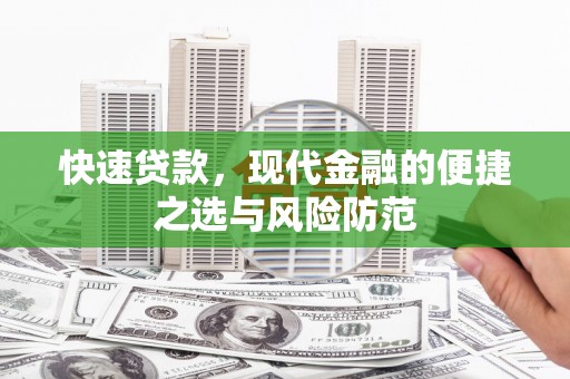 天元快速贷款，现代金融的便捷之选与风险防范
