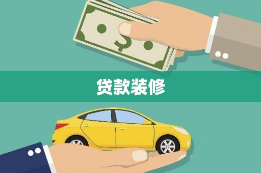 上林贷款装修