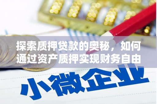 宁海探索质押贷款的奥秘，如何通过资产质押实现财务自由