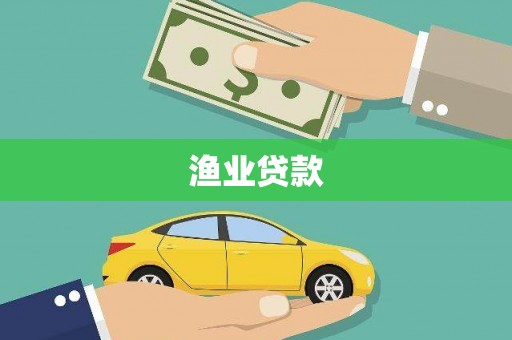 乌海渔业贷款