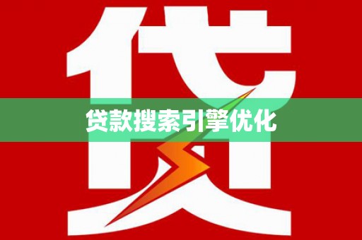 路南贷款搜索引擎优化
