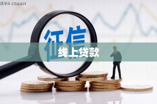 东台线上贷款