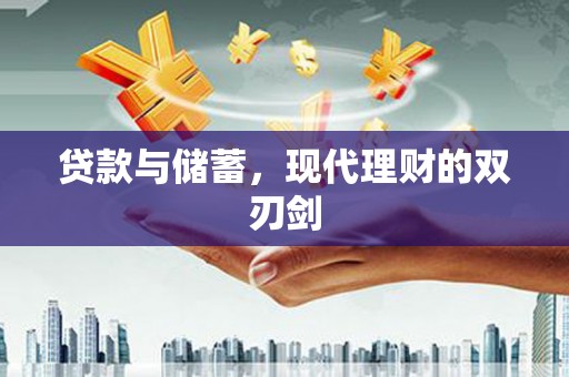 三地门贷款与储蓄，现代理财的双刃剑