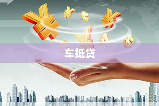 禄劝车抵贷