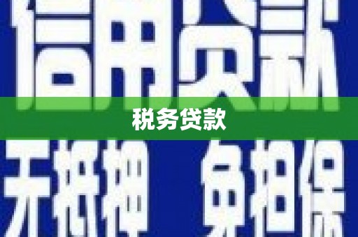 杜集税务贷款