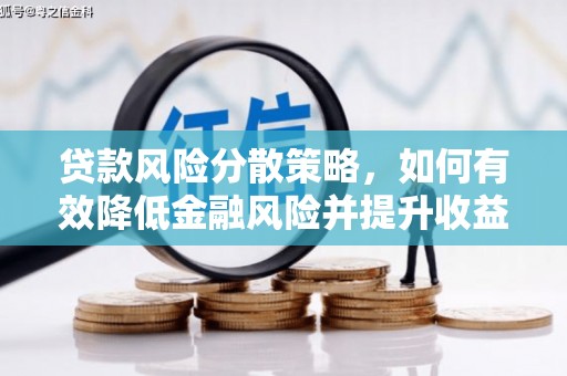 天河贷款风险分散策略，如何有效降低金融风险并提升收益