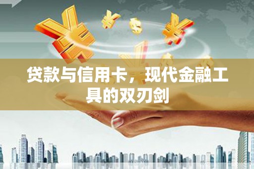 漯河贷款与信用卡，现代金融工具的双刃剑