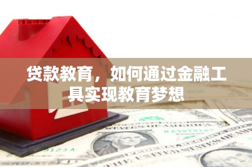 甘南贷款教育，如何通过金融工具实现教育梦想