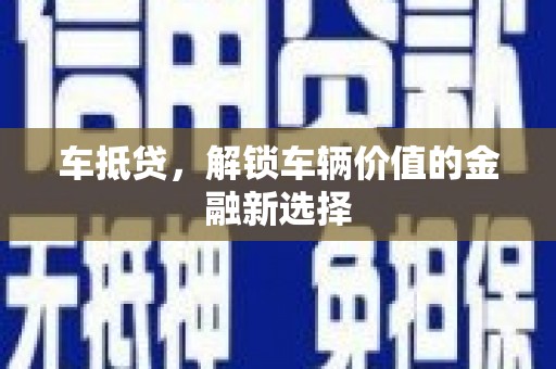 延吉车抵贷，解锁车辆价值的金融新选择