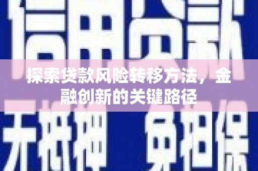 阿尔山探索贷款风险转移方法，金融创新的关键路径