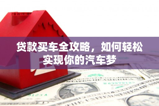 颍泉贷款买车全攻略，如何轻松实现你的汽车梦