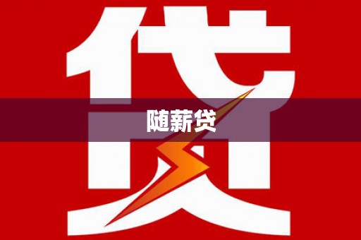 红安随薪贷