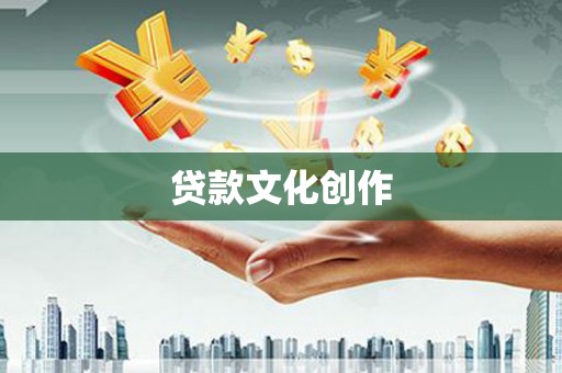 香港贷款文化创作