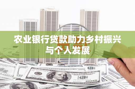 通霄农业银行贷款助力乡村振兴与个人发展