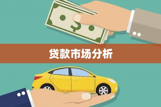 惠东贷款市场分析