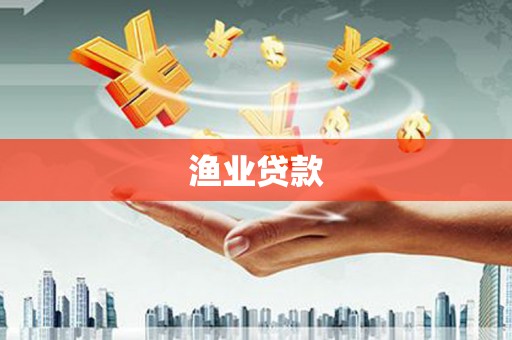 定陶渔业贷款