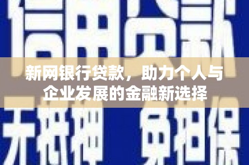 临翔新网银行贷款，助力个人与企业发展的金融新选择