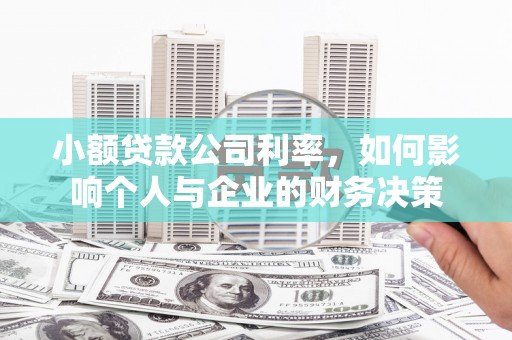 淮安小额贷款公司利率，如何影响个人与企业的财务决策
