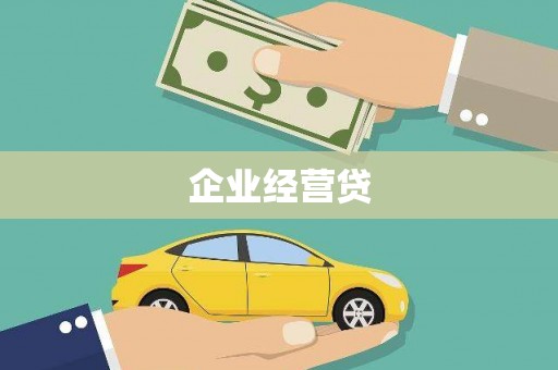 卓溪企业经营贷