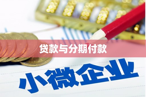友谊贷款与分期付款