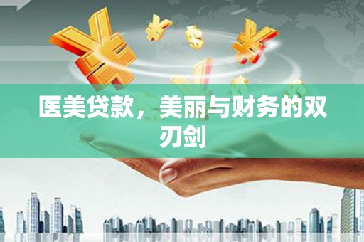 甘南医美贷款，美丽与财务的双刃剑