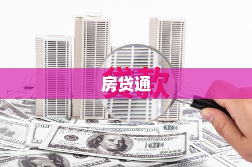 雅安房贷通