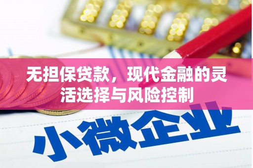凤山无担保贷款，现代金融的灵活选择与风险控制