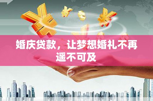 万里婚庆贷款，让梦想婚礼不再遥不可及