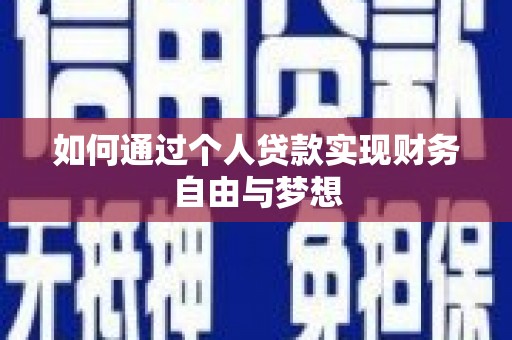 苏澳如何通过个人贷款实现财务自由与梦想