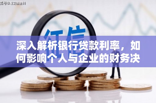苗栗深入解析银行贷款利率，如何影响个人与企业的财务决策