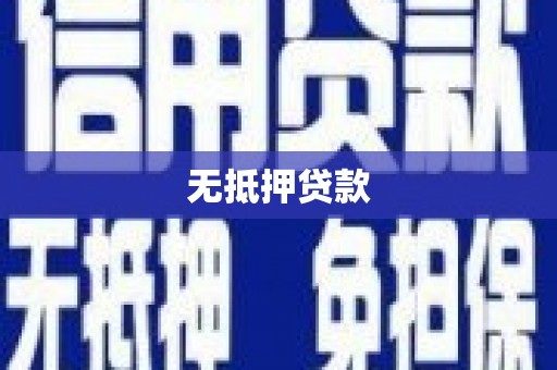 涧西无抵押贷款