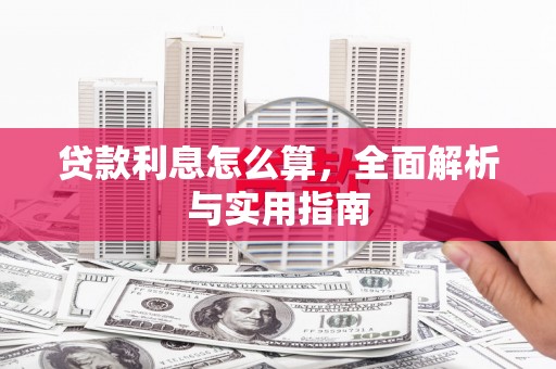 闻喜贷款利息怎么算，全面解析与实用指南